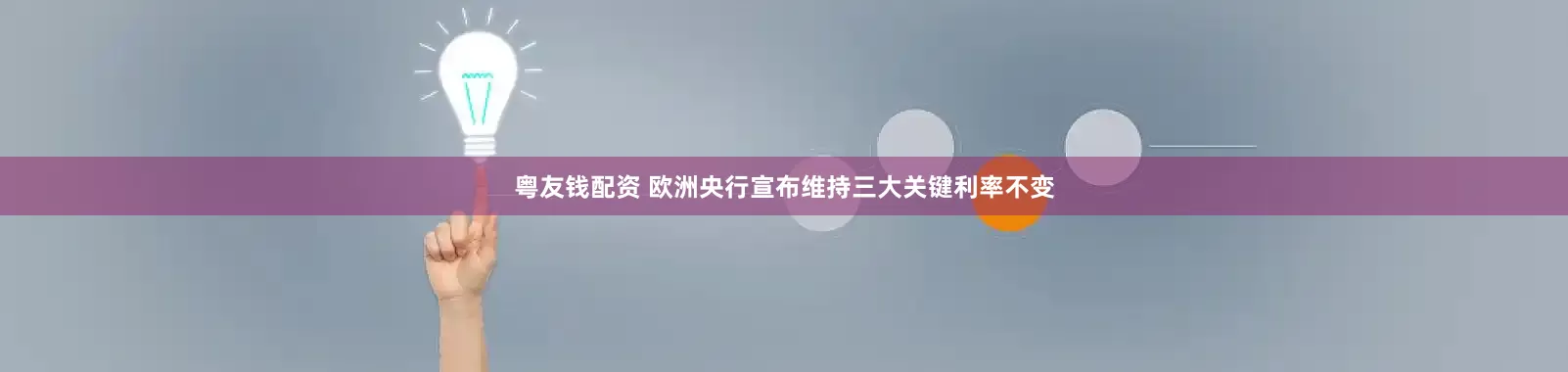 粤友钱配资 欧洲央行宣布维持三大关键利率不变