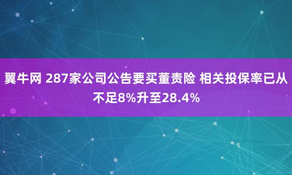 翼牛网 287家公司公告要买董责险 相关投保率已从不足8%升至28.4%