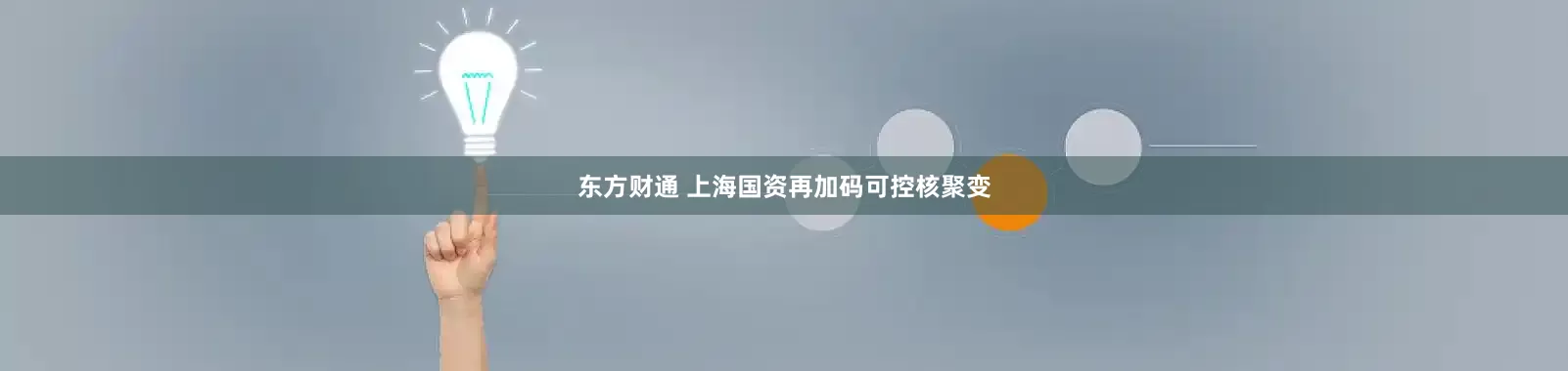 东方财通 上海国资再加码可控核聚变